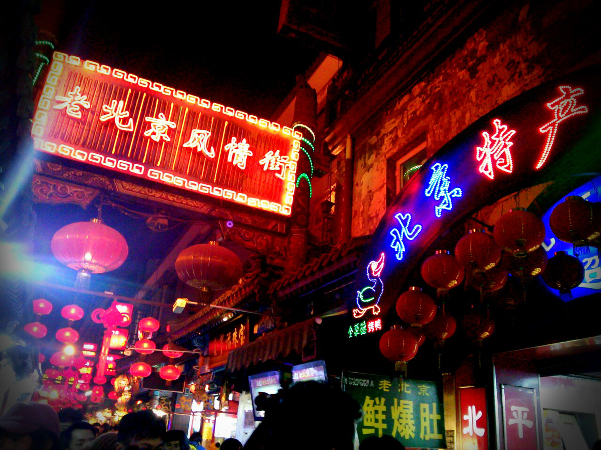 老北京風情街（ロウペキンフゼイガイ）では北京の伝統的な小吃（シャオチー）が味わえる屋台などが並び、毎夜賑わっています。