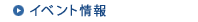 イベント情報