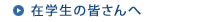 在学生の皆さんへ