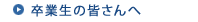 卒業生の皆さんへ