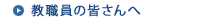 教職員の皆さんへ