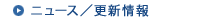 ニュース／更新情報