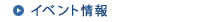 イベント情報