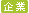 企業