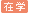 在学