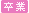 卒業