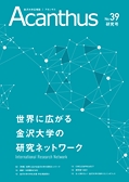 金沢大学広報誌｜アカンサス No.39