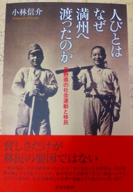 人びとはなぜ満州へ渡ったのか―― 長野県の社会運動と移民 ――