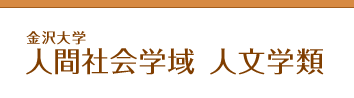 人間社会学域 人文学類