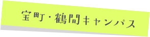 宝町・鶴間キャンパス