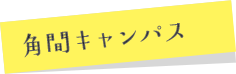 角間キャンパス