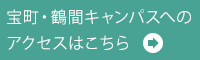 宝町・鶴間キャンパスへのアクセスはこちら