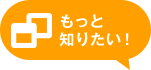 もっと知りたい!