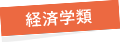 経済学類