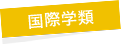 国際学類