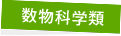 数物科学類