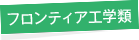 フロンティア工学類