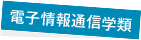 電子情報通信学類