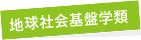 地球社会基盤学類