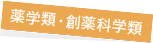 薬学類・創薬科学類