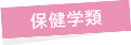 保健学類