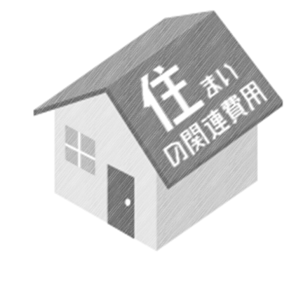 住まいの関連費用