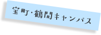 宝町・鶴間キャンパス