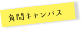 角間キャンパス