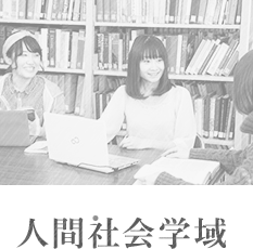 人間社会学域