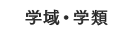 学域・学類