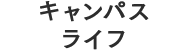 キャンパスライフ