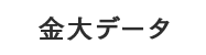金大データ