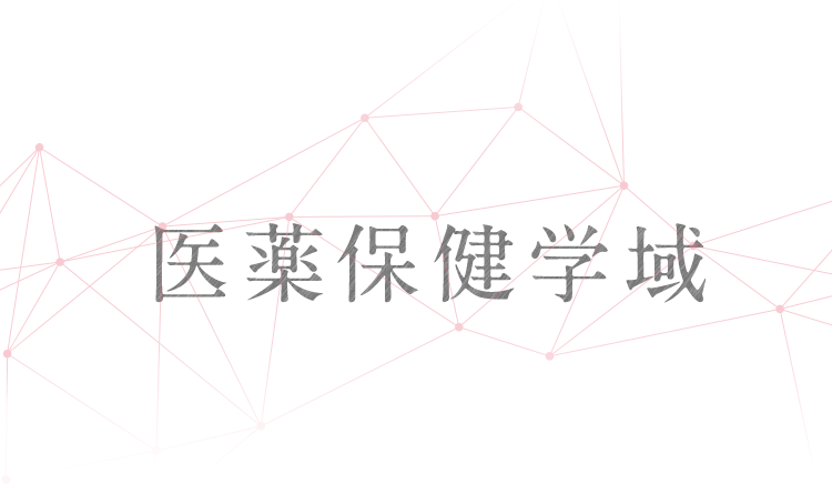 医薬保健学類
