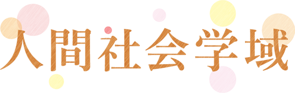 人間社会学域