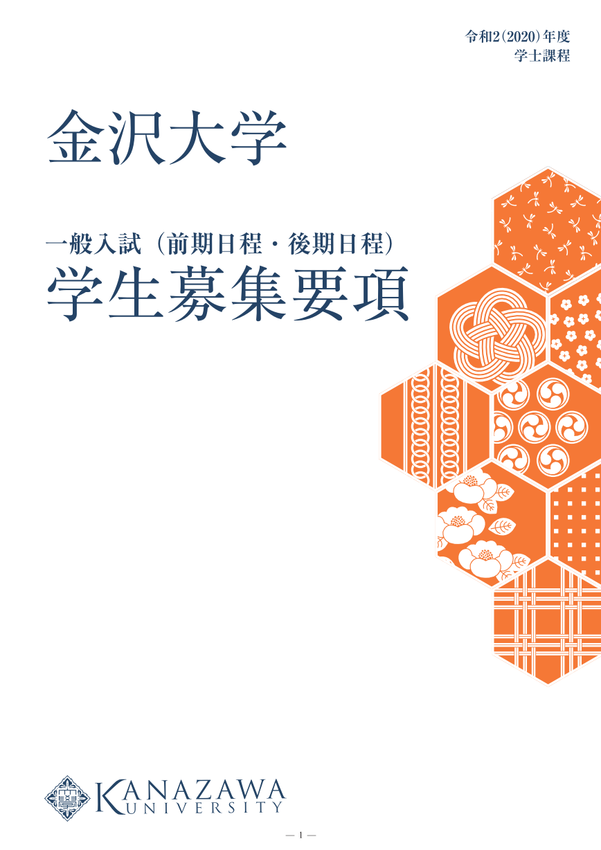 令和2 年度 金沢大学 学生募集要項 一般入試 前期日程 後期日程