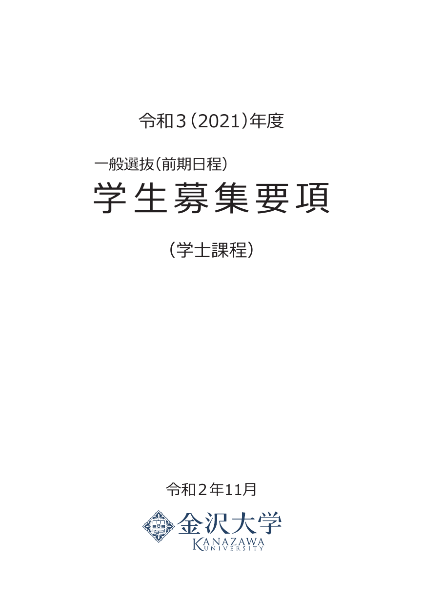 令和3 21 年度 一般選抜 前期日程 学生募集要項 学士課程
