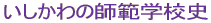 石川県の近代教育史年表 