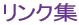 リンク集