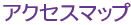 アクセスマップ