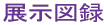 展示図録