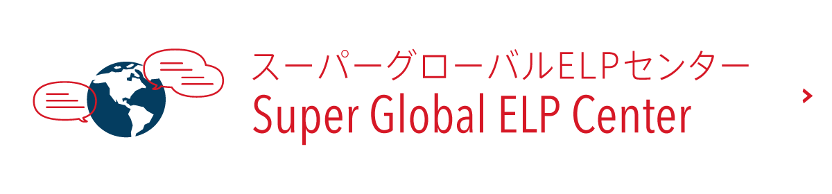 国際交流・留学