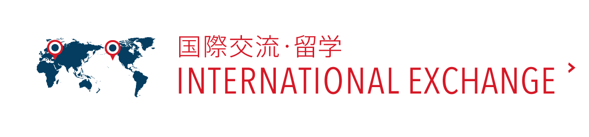 国際交流・留学