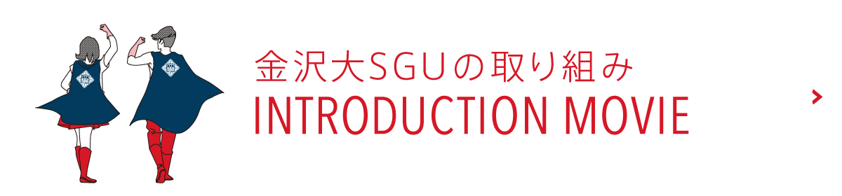 Kanazawa University’s SGU initiatives