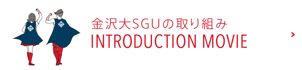 金沢大SGUの取り組み