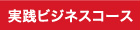 実践ビジネスコース