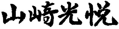 Koetsu Yamazaki's signature