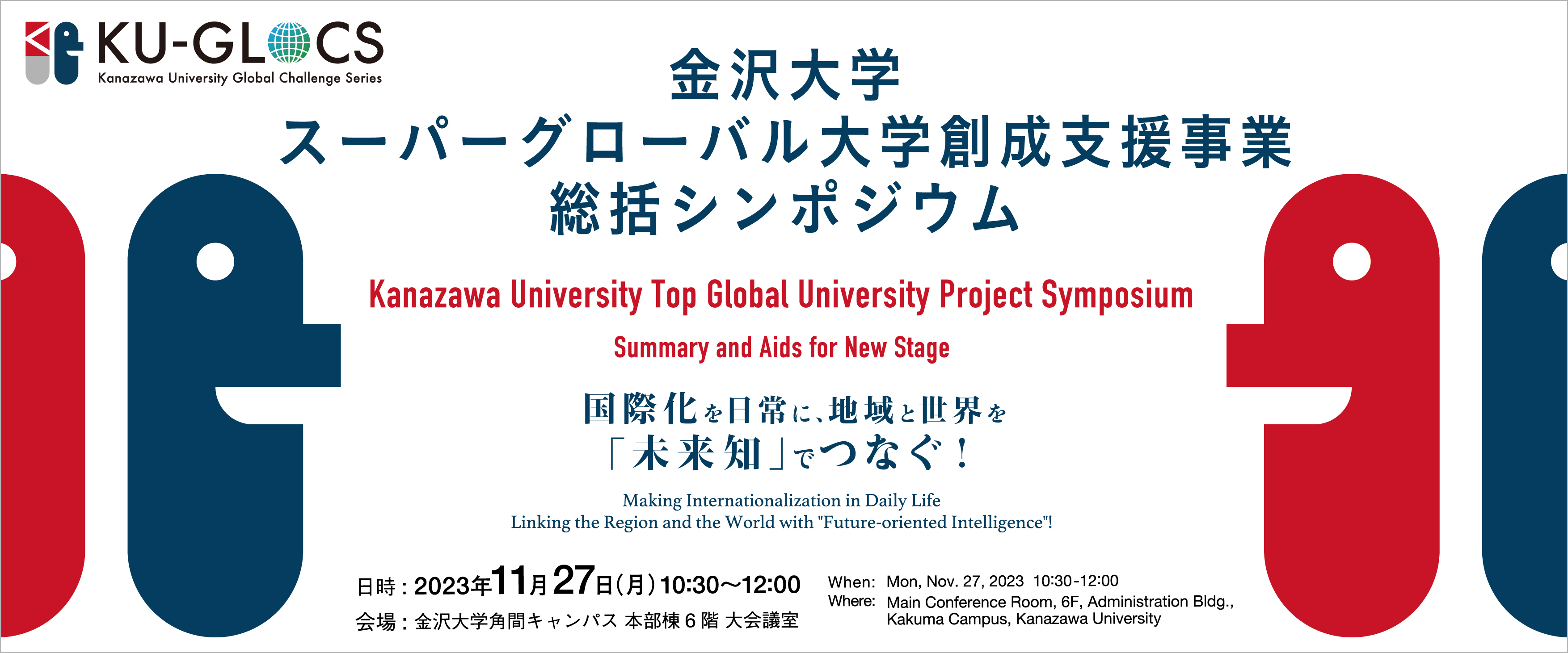 金沢大学スーパーグローバル大学創成支援事業