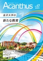 金沢大学広報誌｜アカンサス No.47