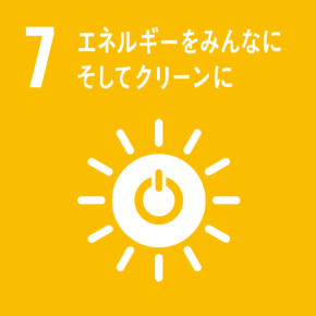 7. エネルギーをみんなに。そしてクリーンに