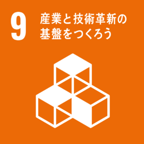 9. 産業と技術革新の基盤を作ろう